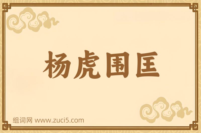 成语杨虎围匡图片