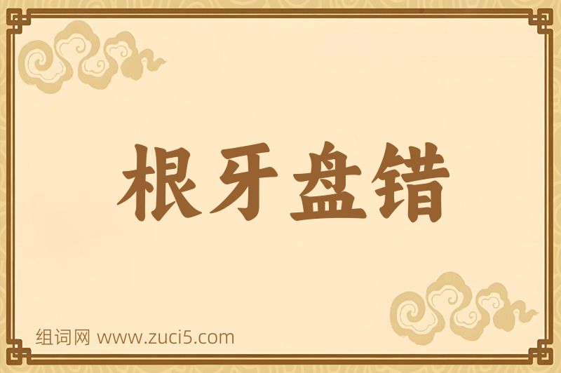 成语根牙盘错图片