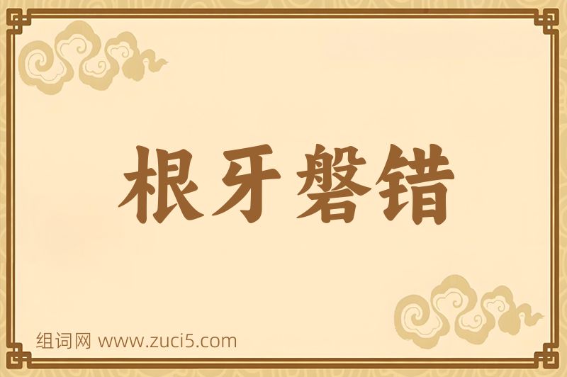 成语根牙磐错图片