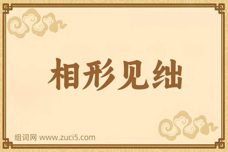 成语相形见绌图片