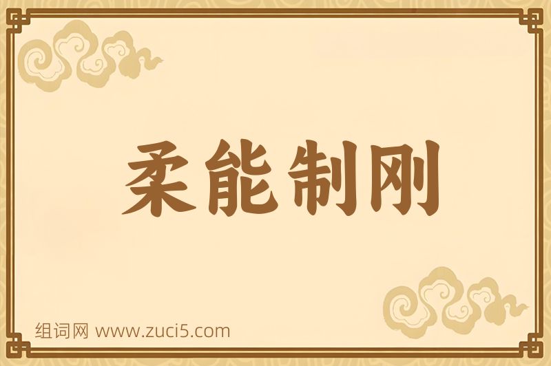 成语柔能制刚图片
