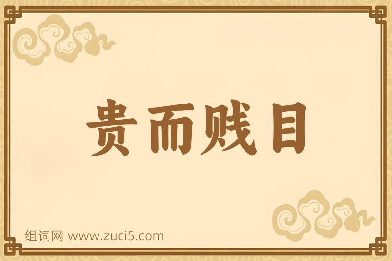 成语贵而贱目图片