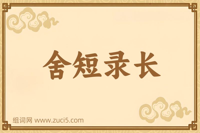 成语舍短录长图片