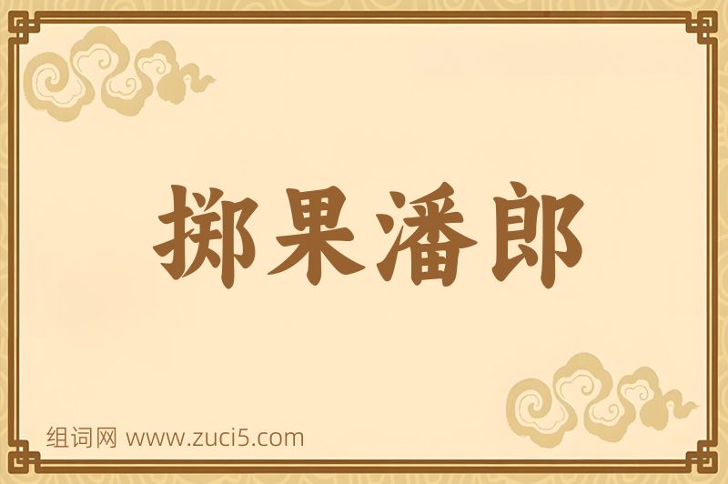 成语掷果潘郎图片