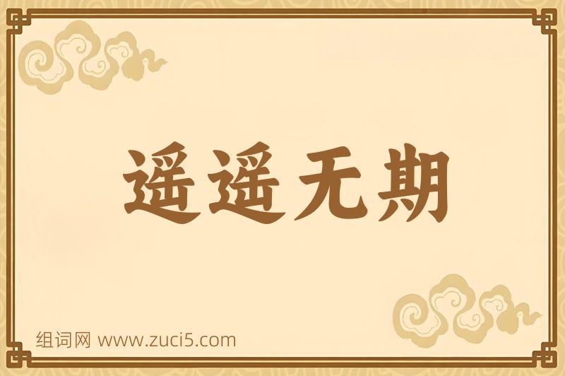 成语遥遥无期图片