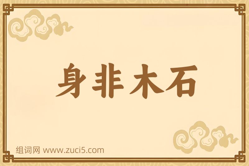 成语身非木石图片