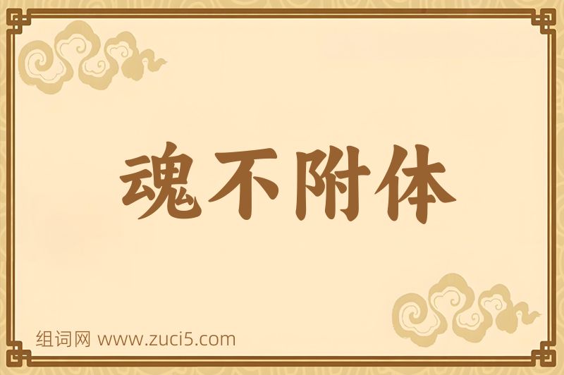 成语魂不附体图片