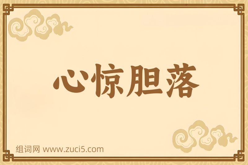 成语心惊胆落图片