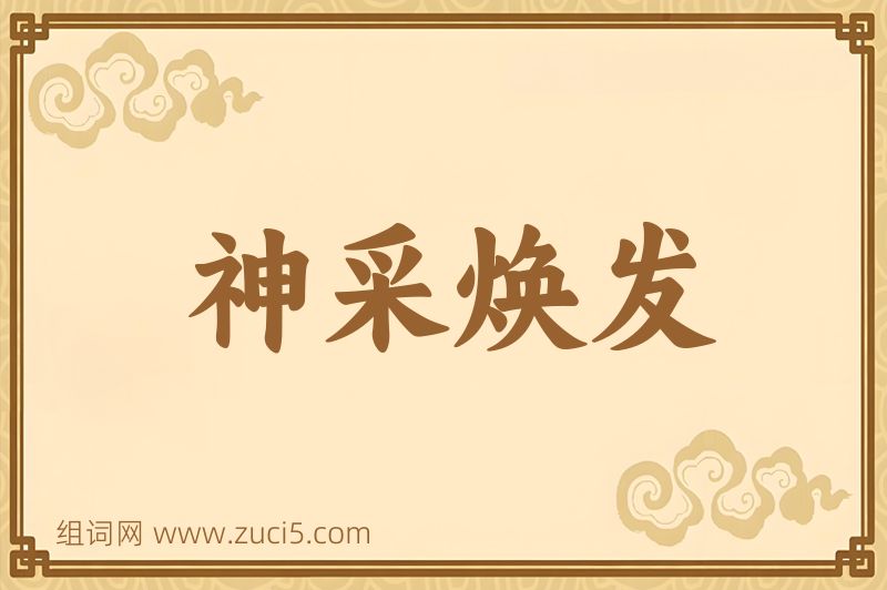 成语神采焕发图片