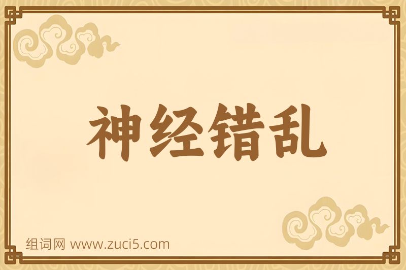 成语神经错乱图片