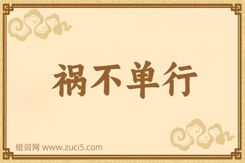 成语祸不单行图片
