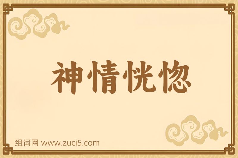 成语神情恍惚图片