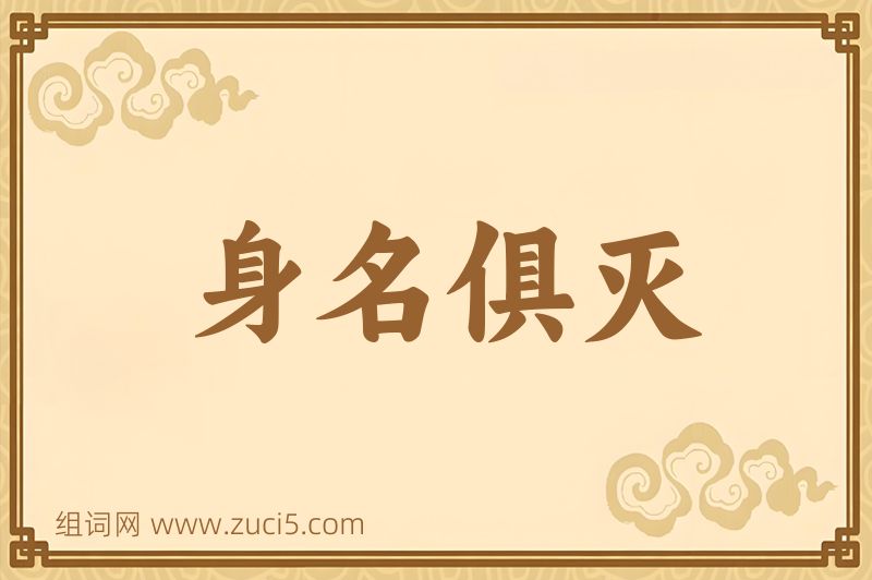 成语身名俱灭图片