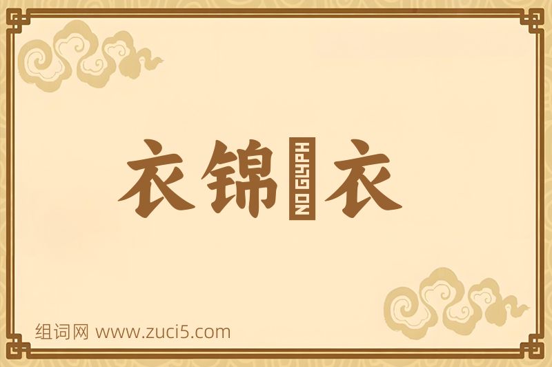 成语衣锦褧衣图片