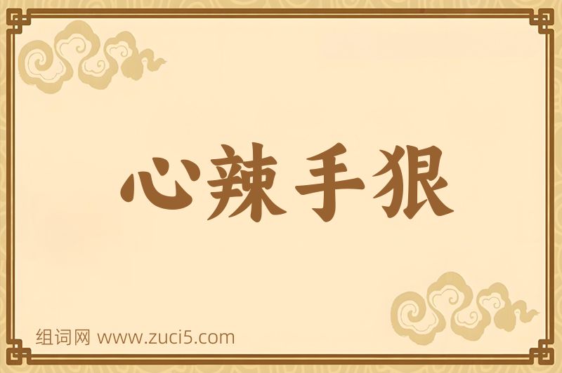 成语心辣手狠图片
