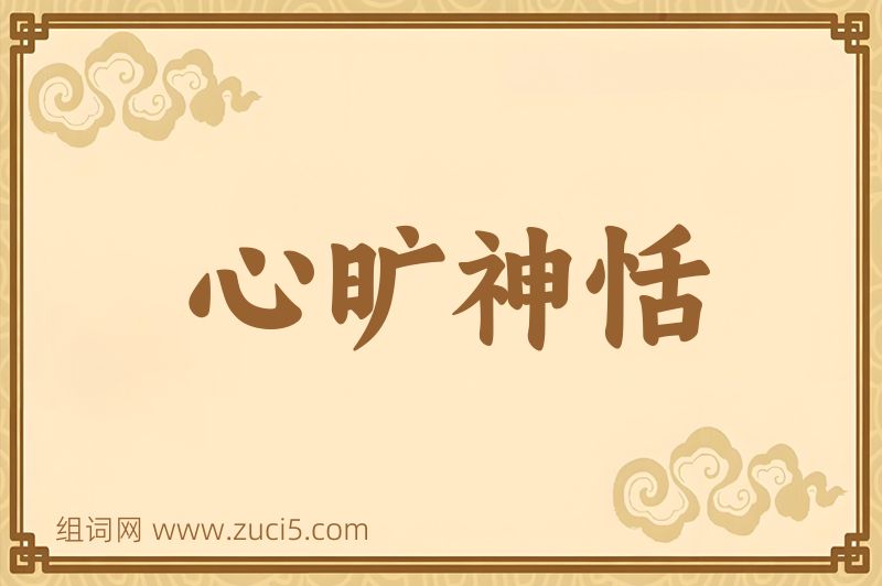 成语心旷神恬图片