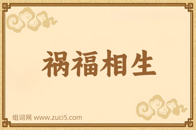 成语祸福相生图片