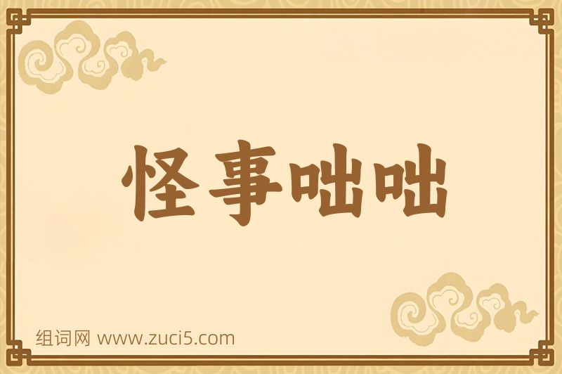 成语怪事咄咄图片