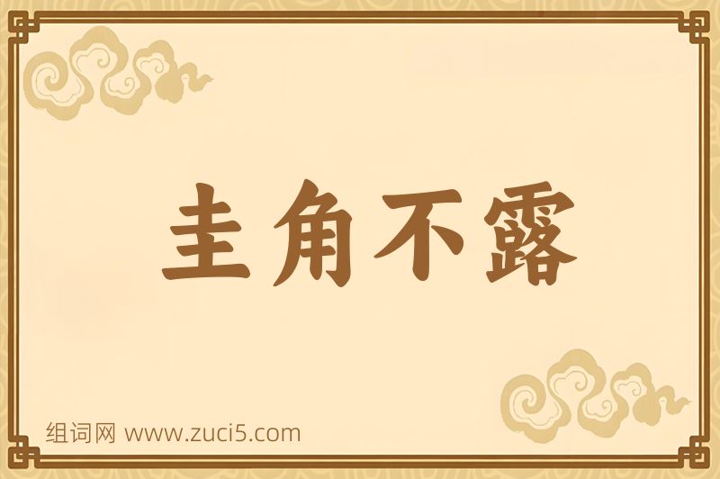 成语圭角不露图片