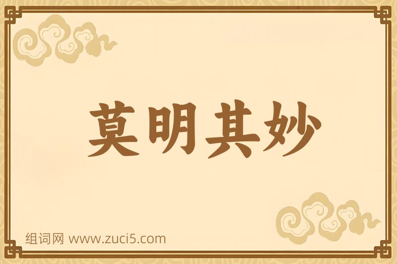 成语莫明其妙图片