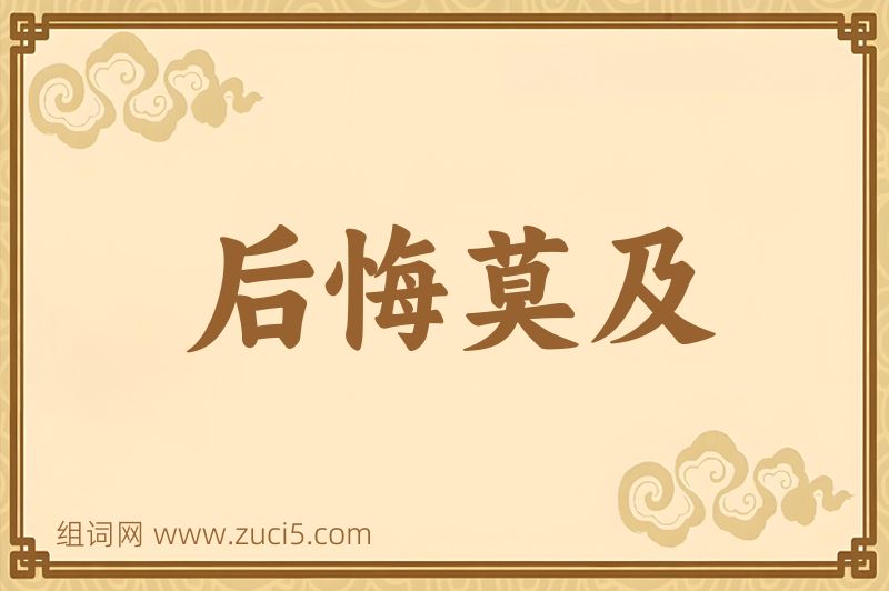 成语后悔莫及图片