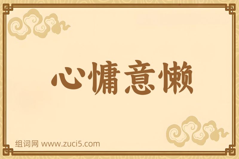成语心慵意懒图片