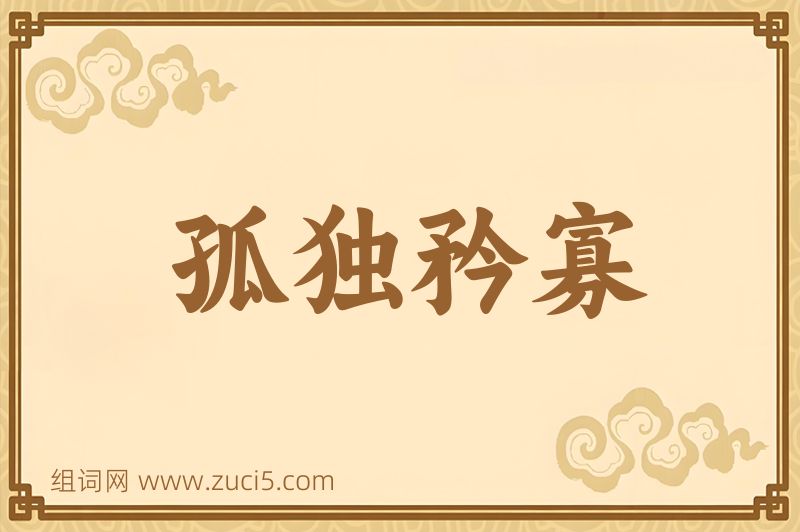 成语孤独矜寡图片