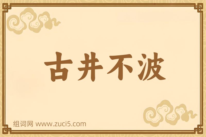 成语古井不波图片