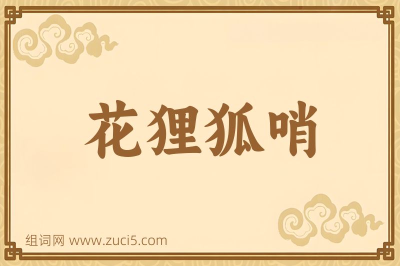 成语花狸狐哨图片