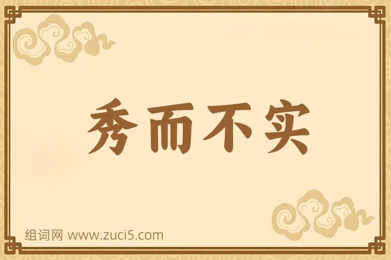 成语秀而不实图片