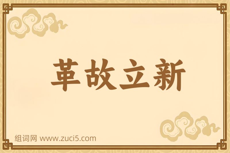 成语革故立新图片