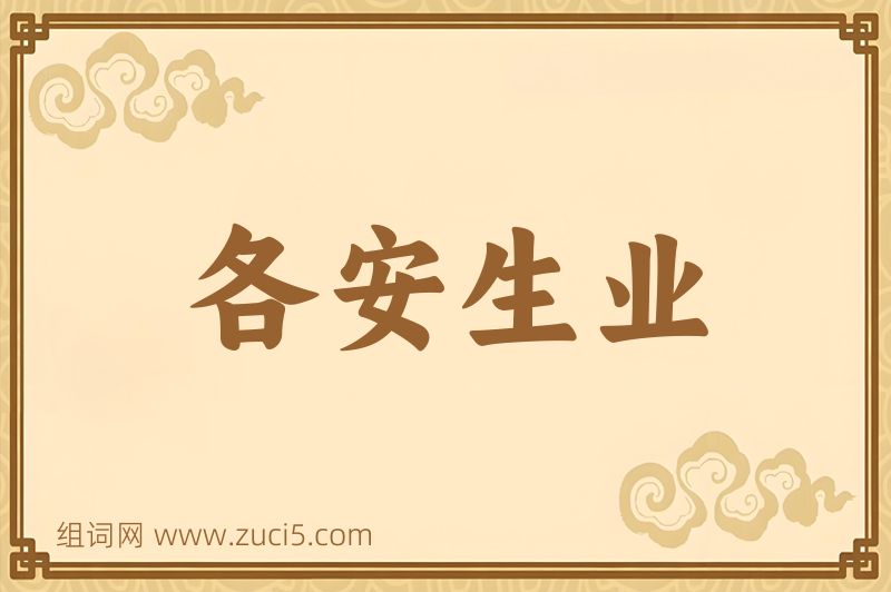 成语各安生业图片