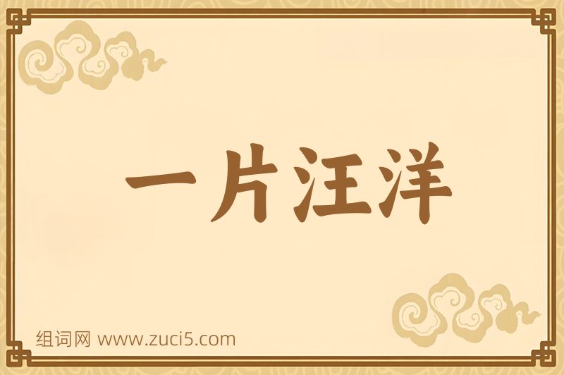 成语一片汪洋图片