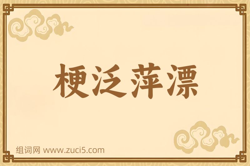 成语梗泛萍漂图片