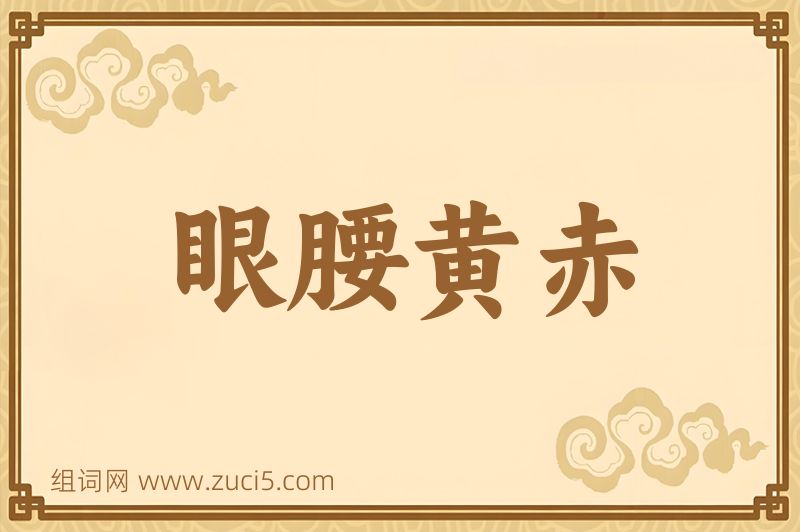 成语眼腰黄赤图片