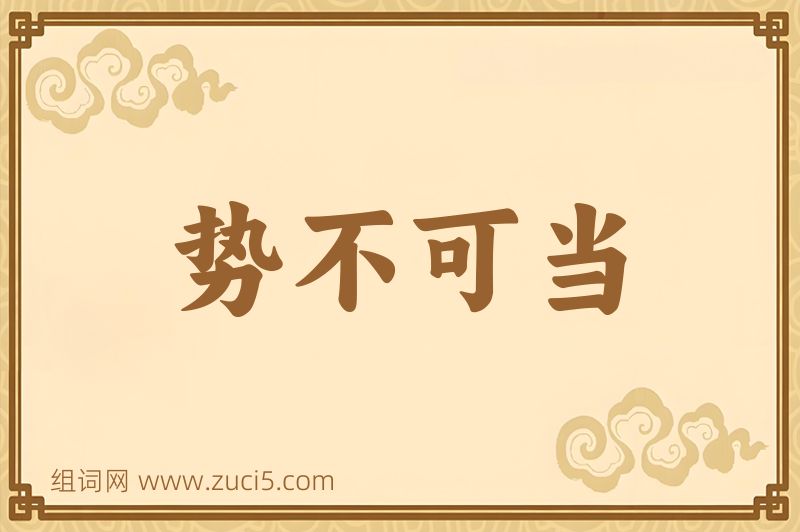 成语势不可当图片