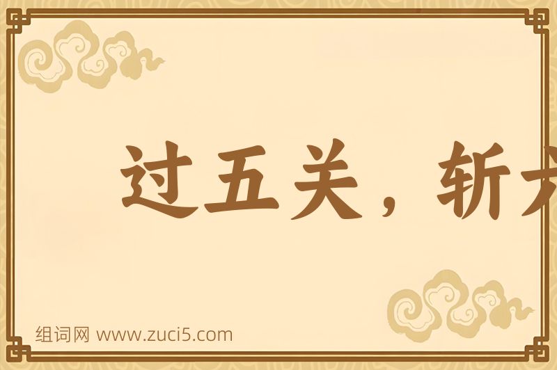 成语过五关，斩六将图片