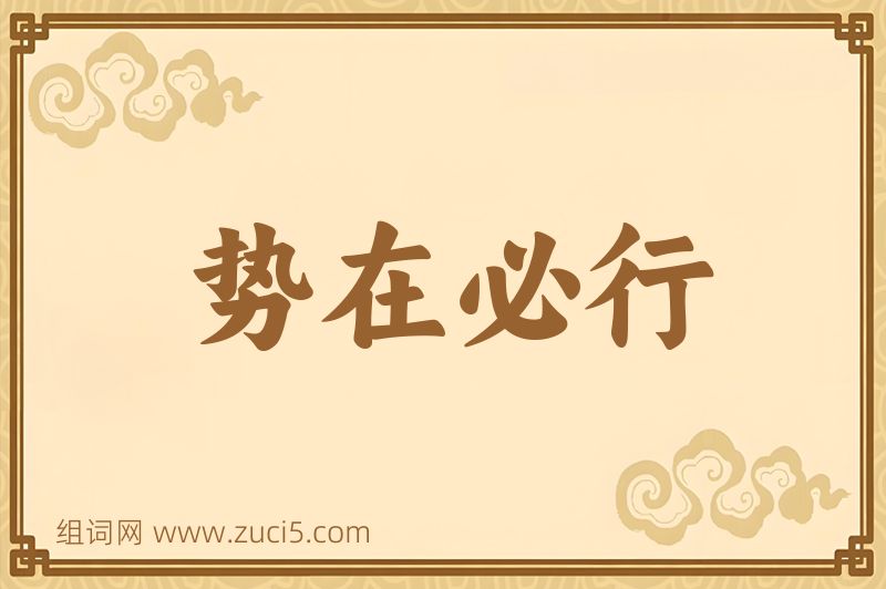成语势在必行图片