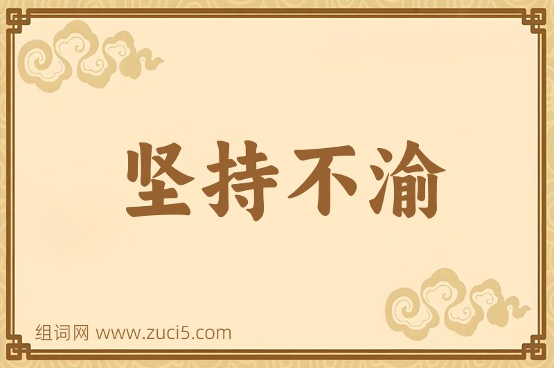 成语坚持不渝图片