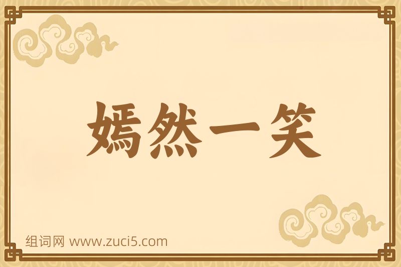 成语嫣然一笑图片
