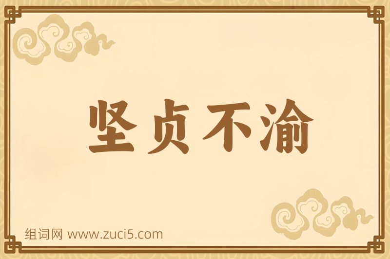成语坚贞不渝图片
