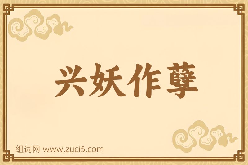 成语兴妖作孽图片