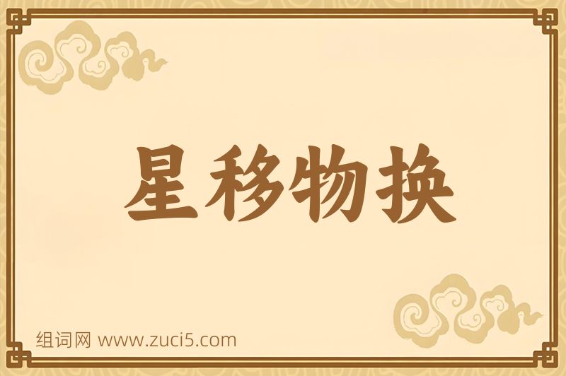 成语星移物换图片