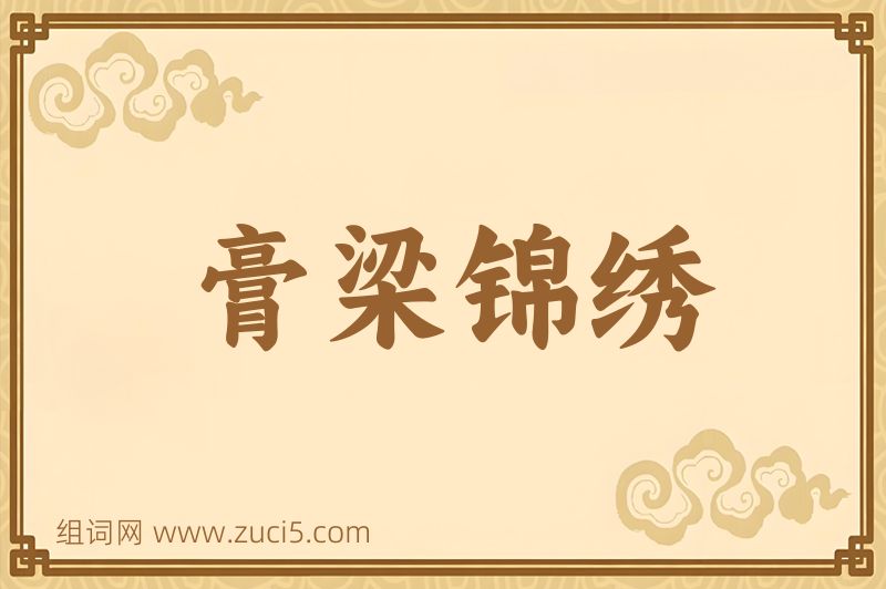 成语膏梁锦绣图片