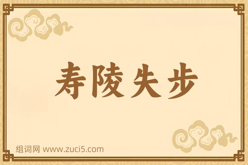 成语寿陵失步图片