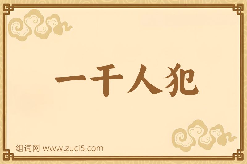 成语一干人犯图片