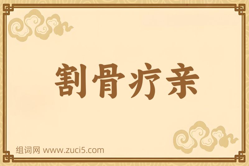 成语割骨疗亲图片