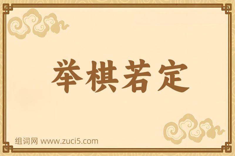 成语举棋若定图片