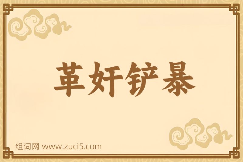 成语革奸铲暴图片