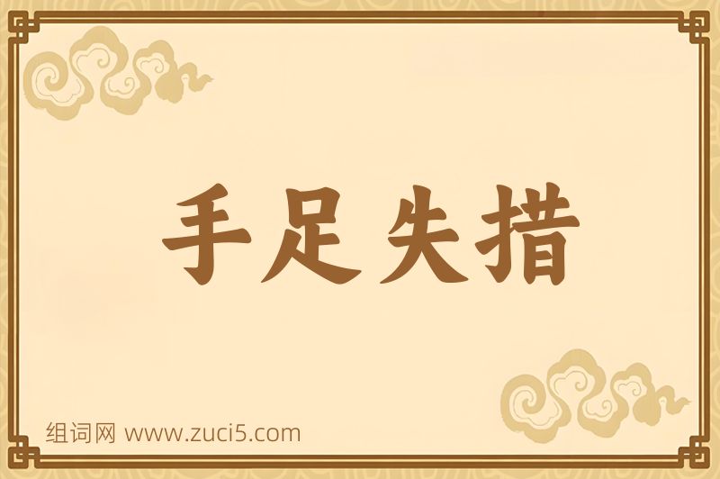 成语手足失措图片